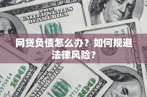济南网贷负债怎么办？如何规避法律风险？