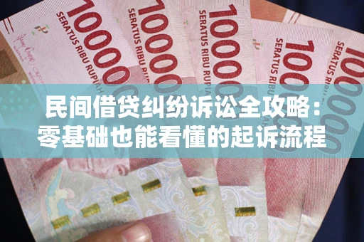 济南民间借贷纠纷诉讼全攻略：零基础也能看懂的起诉流程与证据整理指南