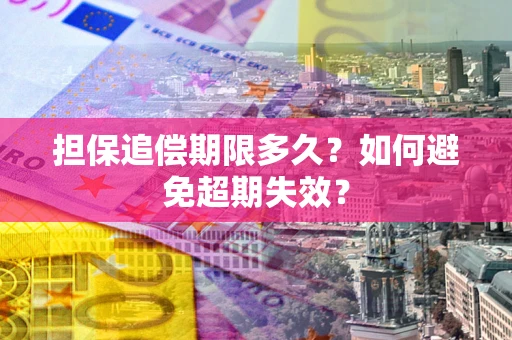 济南担保追偿期限多久？如何避免超期失效？