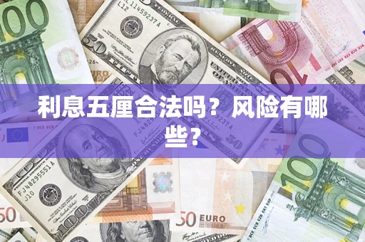 济南利息五厘合法吗？风险有哪些？