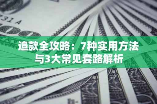 济南追款全攻略：7种实用方法与3大常见套路解析
