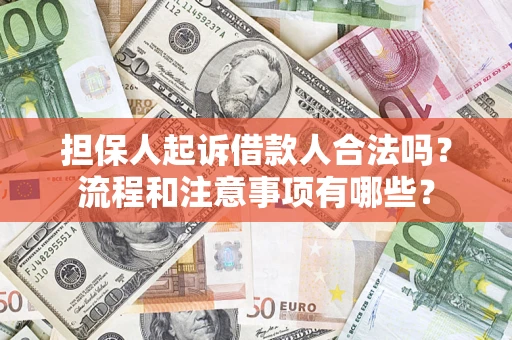 济南担保人起诉借款人合法吗？流程和注意事项有哪些？