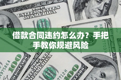 济南借款合同违约怎么办？手把手教你规避风险