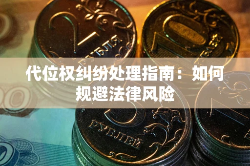 济南代位权纠纷处理指南:如何规避法律风险 济南代位权纠纷处理指南:如何规避法律风险