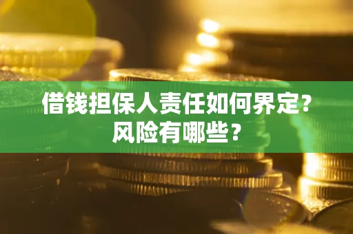 济南借钱担保人责任如何界定？风险有哪些？