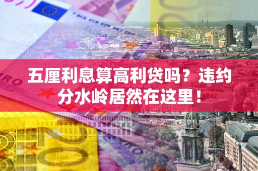 济南五厘利息算高利贷吗？违约分水岭居然在这里！