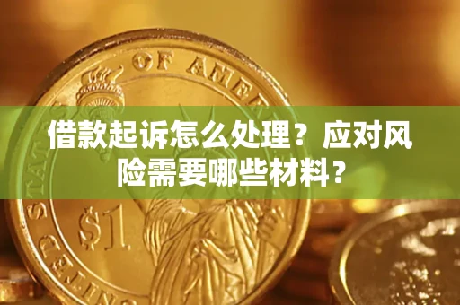 济南借款起诉怎么处理？应对风险需要哪些材料？