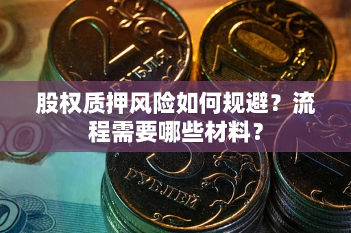 济南股权质押风险如何规避？流程需要哪些材料？