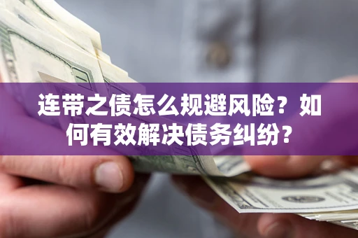 济南连带之债怎么规避风险？如何有效解决债务纠纷？
