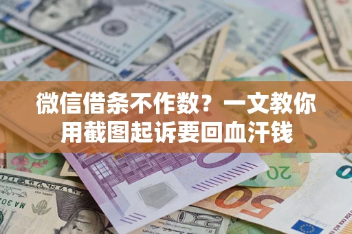 济南微信借条不作数？一文教你用截图起诉要回血汗钱