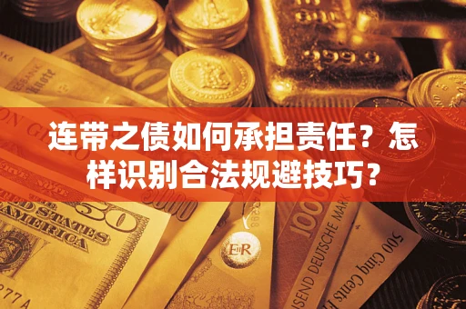 济南连带之债如何承担责任？怎样识别合法规避技巧？