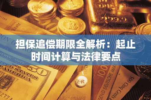 济南担保追偿期限全解析：起止时间计算与法律要点