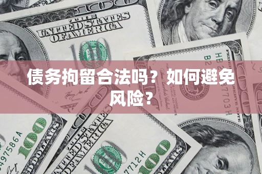 济南债务拘留合法吗？如何避免风险？