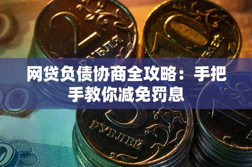 济南网贷负债协商全攻略：手把手教你减免罚息