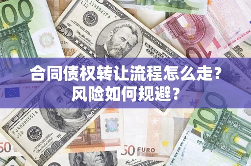 济南合同债权转让流程怎么走？风险如何规避？