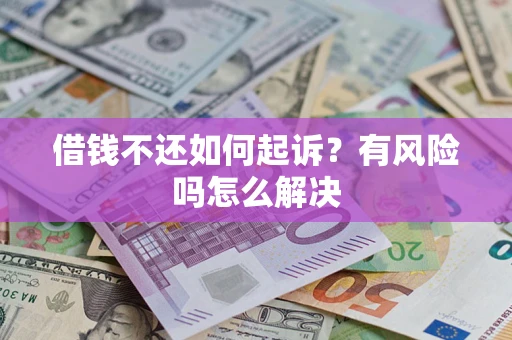 济南借钱不还如何起诉？有风险吗怎么解决