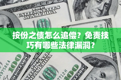 济南按份之债怎么追偿？免责技巧有哪些法律漏洞？