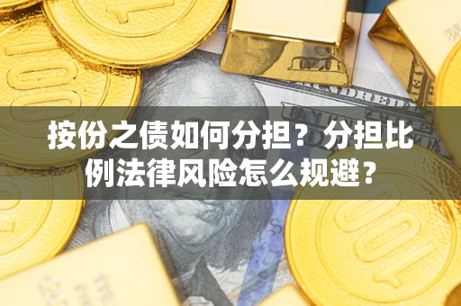 济南按份之债如何分担？分担比例法律风险怎么规避？