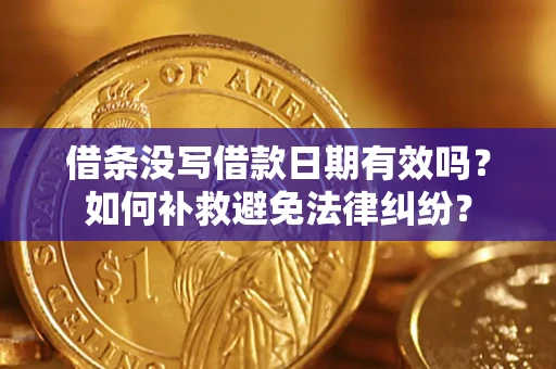 济南借条没写借款日期有效吗？如何补救避免法律纠纷？