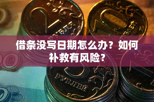 济南借条没写日期怎么办？如何补救有风险？