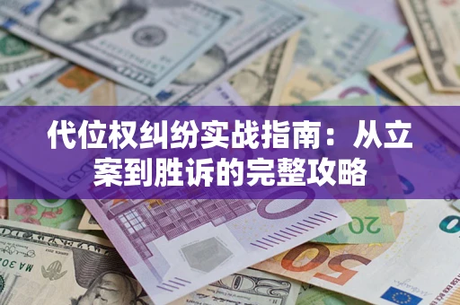 济南代位权纠纷实战指南：从立案到胜诉的完整攻略