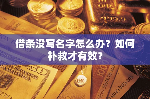 济南借条没写名字怎么办？如何补救才有效？