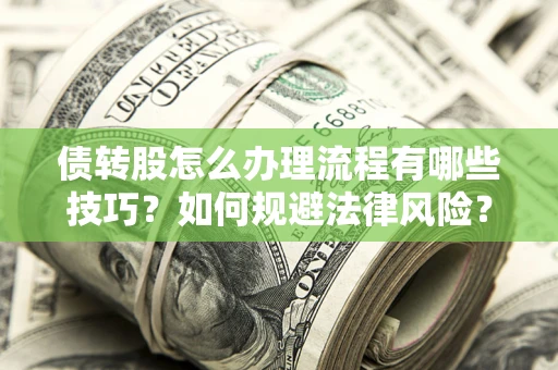 济南债转股怎么办理流程有哪些技巧？如何规避法律风险？
