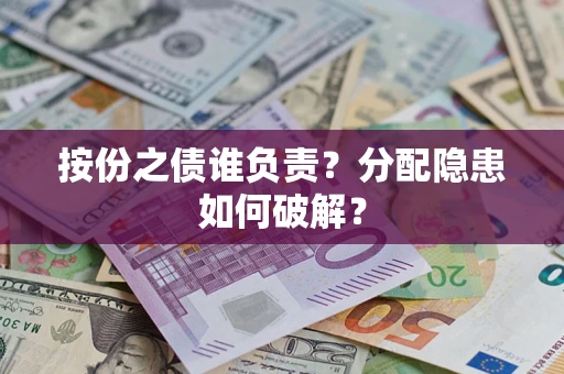 济南按份之债谁负责？分配隐患如何破解？
