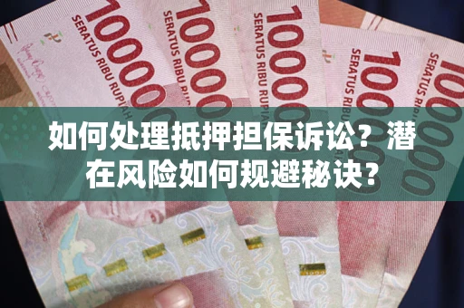 济南如何处理抵押担保诉讼？潜在风险如何规避秘诀？