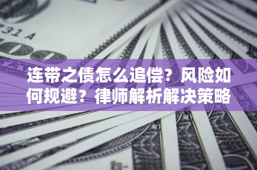 济南连带之债怎么追偿？风险如何规避？律师解析解决策略