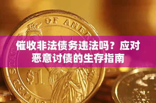 济南催收非法债务违法吗？应对恶意讨债的生存指南