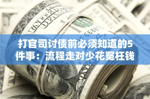 济南打官司讨债前必须知道的5件事：流程走对少花冤枉钱
