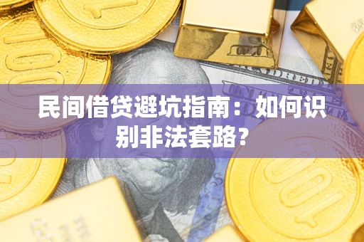 济南民间借贷避坑指南：如何识别非法套路？