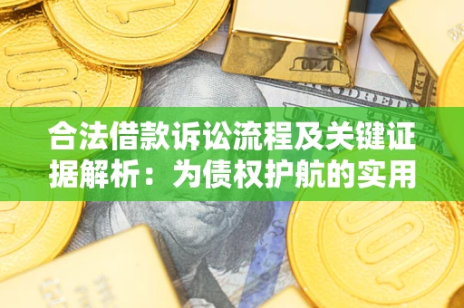 济南合法借款诉讼流程及关键证据解析：为债权护航的实用指南
