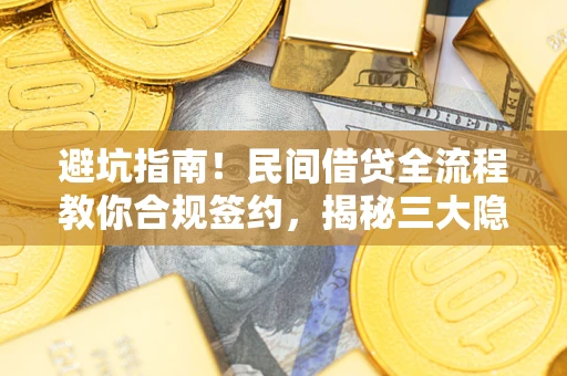 济南避坑指南！民间借贷全流程教你合规签约，揭秘三大隐形陷阱