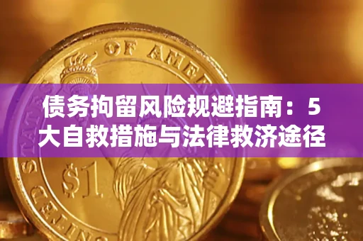济南债务拘留风险规避指南：5大自救措施与法律救济途径