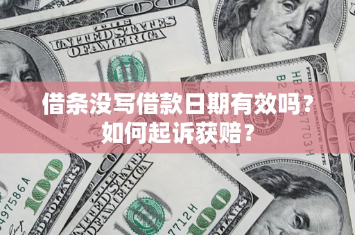 济南借条没写借款日期有效吗？如何起诉获赔？