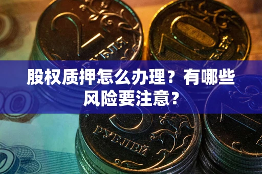 济南股权质押怎么办理？有哪些风险要注意？