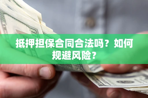 济南抵押担保合同合法吗？如何规避风险？