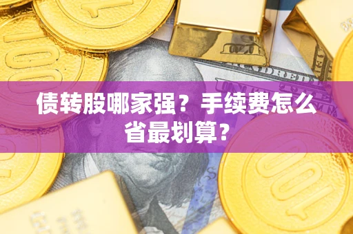 济南债转股哪家强？手续费怎么省最划算？