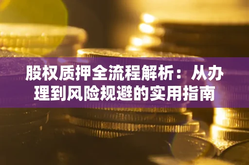 济南股权质押全流程解析：从办理到风险规避的实用指南