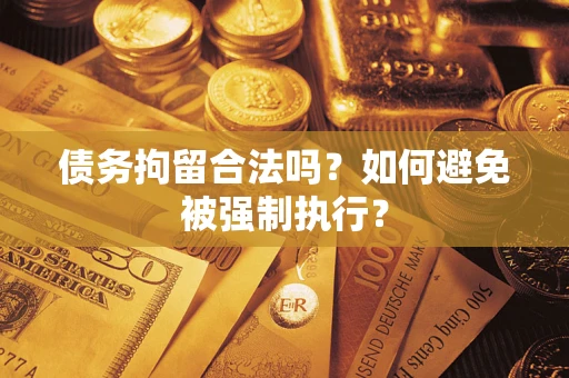 济南债务拘留合法吗？如何避免被强制执行？