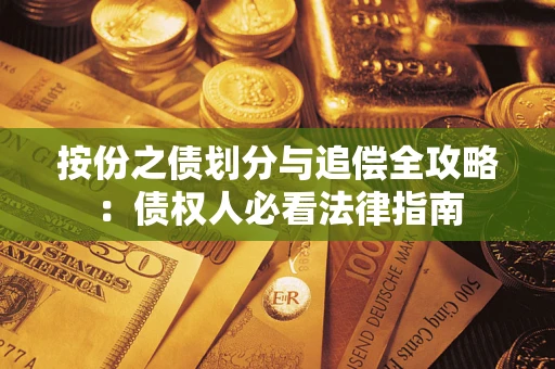 济南按份之债划分与追偿全攻略：债权人必看法律指南