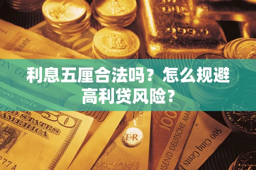 济南利息五厘合法吗？怎么规避高利贷风险？