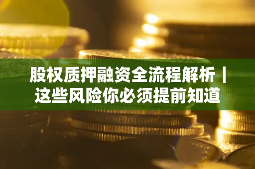 济南股权质押融资全流程解析｜这些风险你必须提前知道