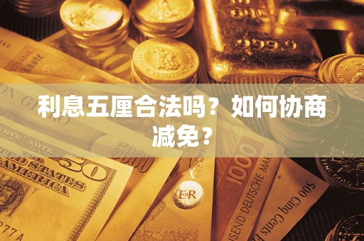 济南利息五厘合法吗？如何协商减免？