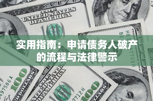 济南实用指南：申请债务人破产的流程与法律警示