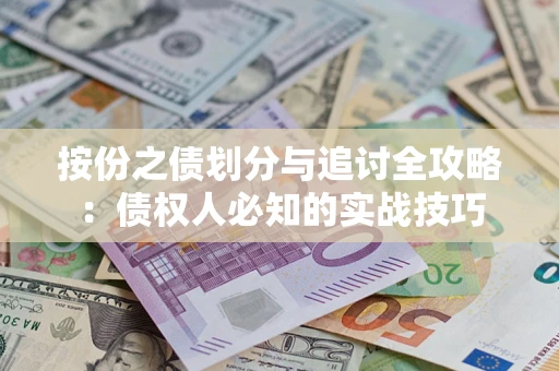 济南按份之债划分与追讨全攻略：债权人必知的实战技巧