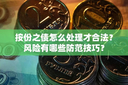 济南按份之债怎么处理才合法？风险有哪些防范技巧？