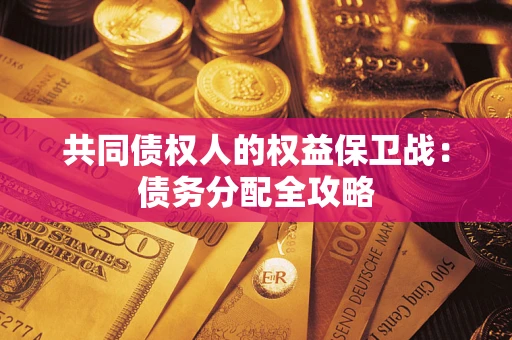 济南共同债权人的权益保卫战：债务分配全攻略